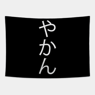 Yakan - Japanese Hiragana for "Kettle" Tapestry