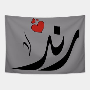 Rand Arabic name اسم رند Tapestry