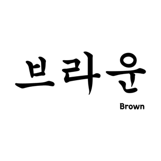 Brown in Korean character Hangul T-Shirt