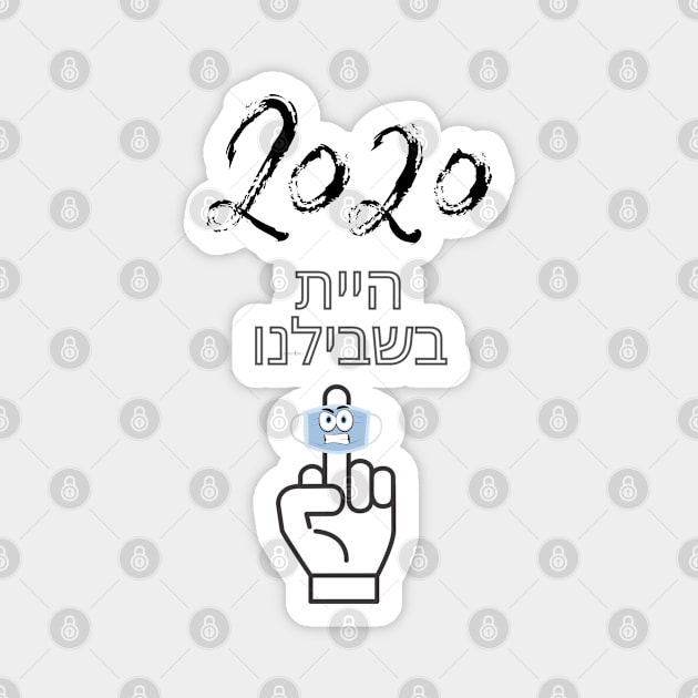 2020 You were for us - Hebrew Magnet by O.M design