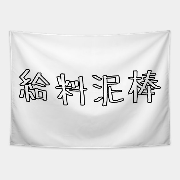 Wage theft in Japanese 給料泥棒 Tapestry by kanchan