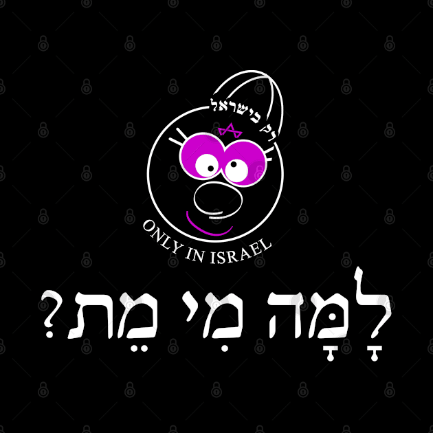 Only in Israel - למה מי מת by Fashioned by You, Created by Me A.zed