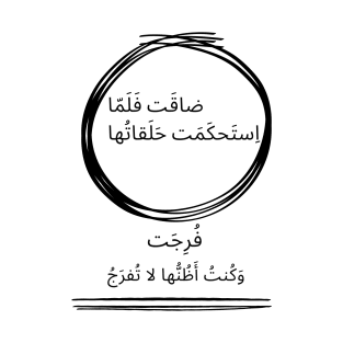 meaningful Arabic quote ضاقت فلما استحكمت حلقاتها T-Shirt