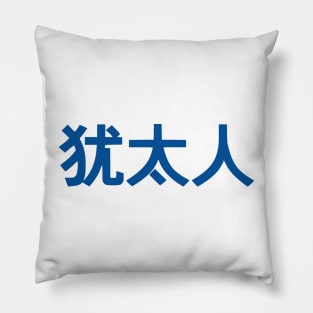 Jew (Simplified Chinese Characters) Pillow