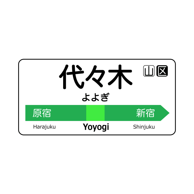 Yoyogi Train Station Sign - Tokyo Yamanote Line by conform