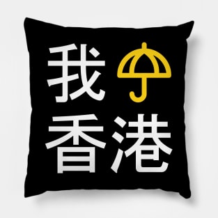 I Umbrella Hong Kong (Cantonese) -- 2019 Hong Kong Protest Pillow