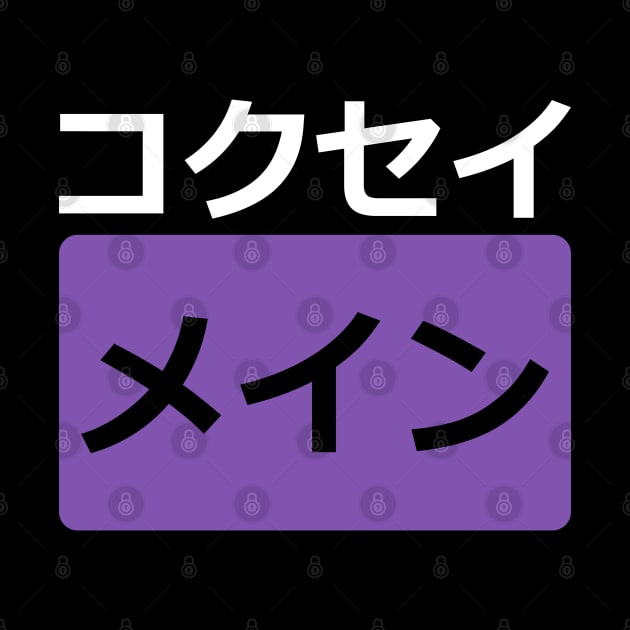 Keqing mains or コクセイメイン (Kokusei main) in Pornhub logo icon symbols parody design in Japanese gift set 2 by FOGSJ