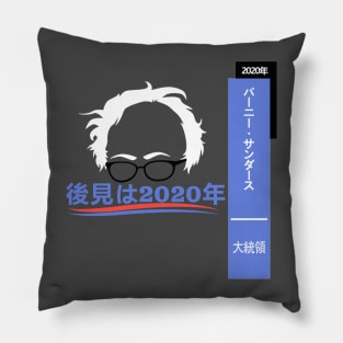 Bernie Sanders Hindsight 2020 Japan! Pillow