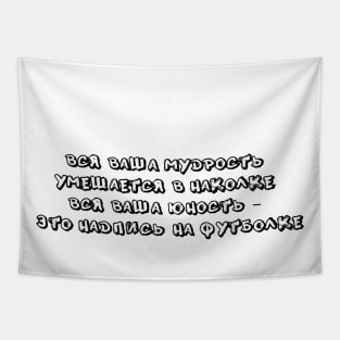 Russian Quotes t shirt Monetochka Song Quote Tapestry