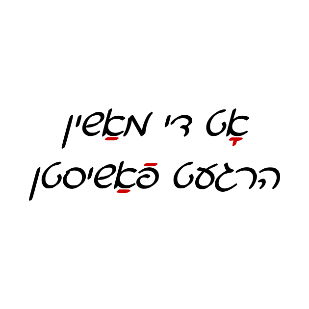 This Machine Kills Fascists (Yiddish, Cursive) by dikleyt