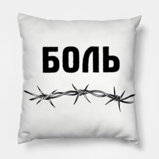 Pain cyrillic Pillow