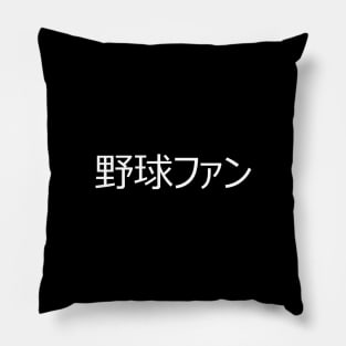 野球ファン - yakyuu fan (Baseball Fan) In Japanese Language Pillow