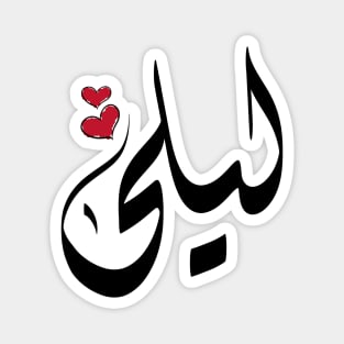 Laila Arabic name ليلى Magnet