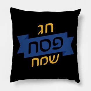 חג פסח שמח Pillow