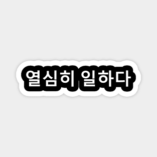 Work Hard In Korean Language (열심히 일하다) Magnet