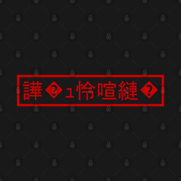 Mojibake 「文字化け」 > Garbled Character 「譁�ｭ怜喧縺�」 by tinybiscuits