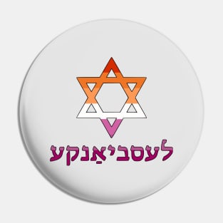 Lesbian (Yiddish w/ Mogen Dovid and Lesbian Pride Flag Colors) Pin