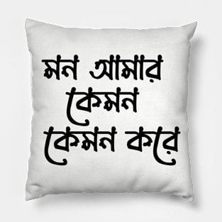 মন আমার কেমন কেমন করে - Bangla typography T-Shirt Design Pillow