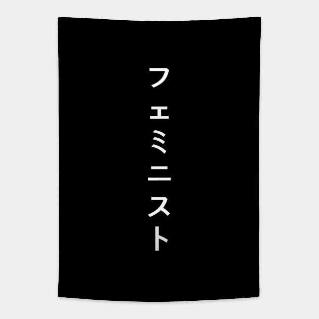 Feminist in Japanese (フェミニスト) | Vertical Writing | White Tapestry by Everyday Inspiration