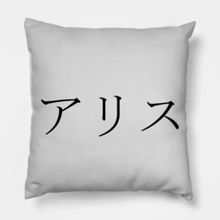 ALICE IN JAPANESE Pillow