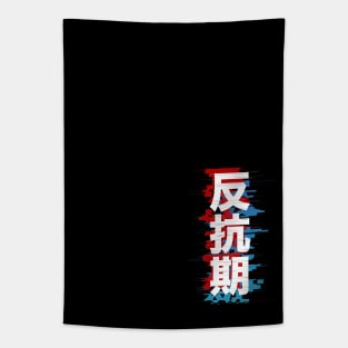 Rebellious Phase: 反抗期 Tapestry