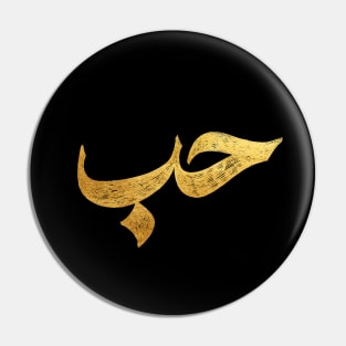 Love (حب) in Arabic Calligraphy Pin