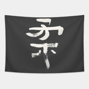 Ju (Gentil / Soft ) Japanese INK Kanji Tapestry