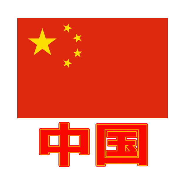 The Pride of China - Chinese Text - National Flag Design by Naves