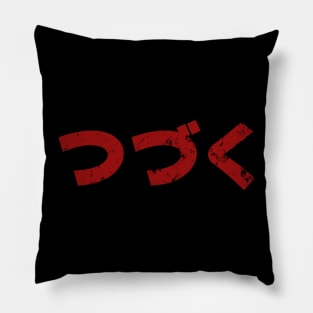 "Tsudzuku" Classic 80s Japanese Cartoon "To be Continued" | つづく Cartoni animati anni 80 Pillow