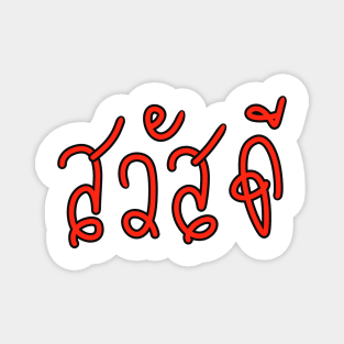 Sa-Was-Dee (Say Hello in Thai Language ) Magnet