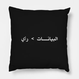 بيانات أفضل من رأي  (Data > Opinion, Arabic White) Pillow