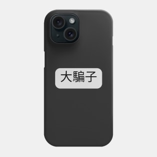 【中文 - Mandarin】大騙子 - Liar Phone Case