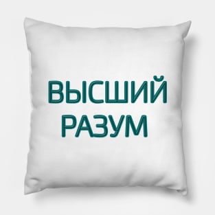 Cyrillic script Russian language phrase meaning  'higher intelligence' Pillow