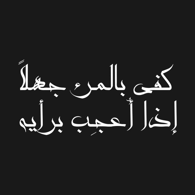 Inspirational Arabic Quote It Is Enough Ignorance For a Person If He Admires His Opinion Minimalist by ArabProud