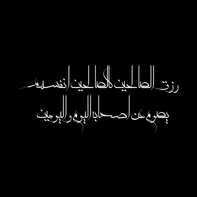 Funny Arabic Quote The Righteous Livelihood Is Like The Righteous Themselves It Fasts For a Day Or Two Minimalist by ArabProud