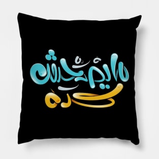 this is not right? (Arabic Calligraphy) Pillow