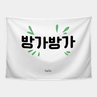 방가방가, hello, hi, korean, hangul Tapestry