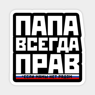 Funny Dad is always right russian papa gift for fathers day Magnet