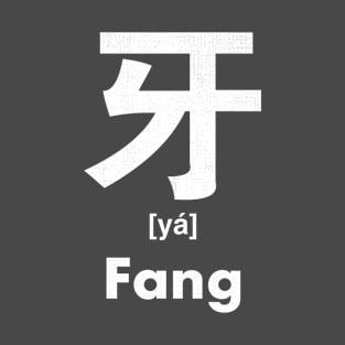 Fang Chinese Character (Radical 92) T-Shirt