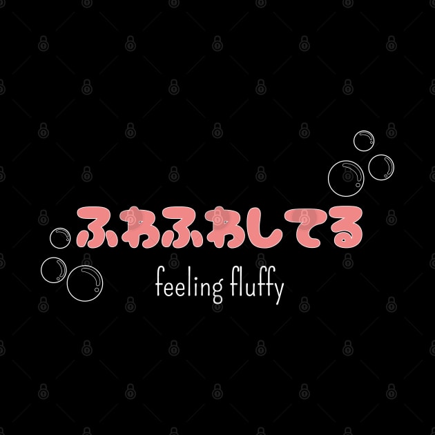 ふわふわしてる "feeling bubbly" (DARK BG) | Minimal Japanese Kanji English Text Aesthetic Streetwear Kawaii Design | Shirt, Hoodie, Coffee Mug, Mug, Apparel, Sticker, Gift, Pins, Totes, Magnets, Pillows by design by rj.