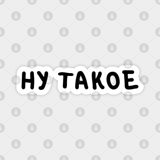 'Ну такое' (Nu Takoye) Popular Russian Slang Internet Slang Magnet by strangelyhandsome