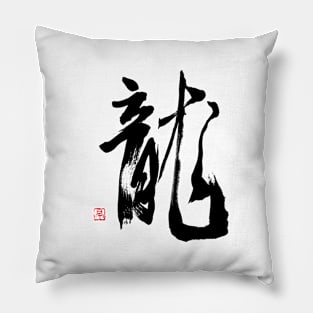 Dragon 龍 Japanese Calligraphy Pillow