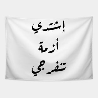 Inspirational Arabic Quote Intensify, O Crisis, relief will arrive Tapestry