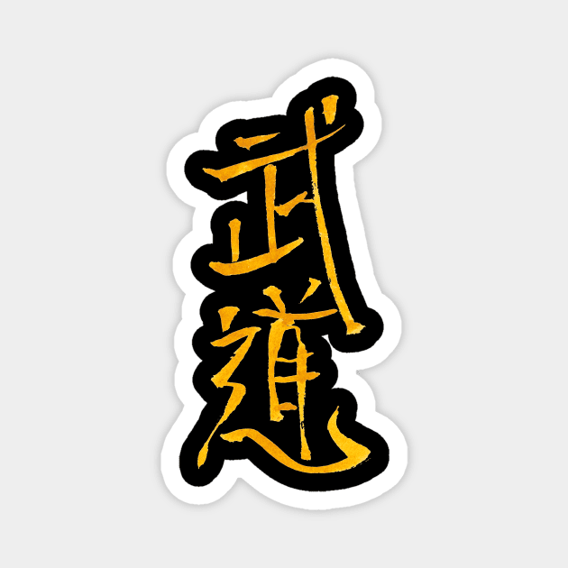 BUDOKAN Kanji Magnet by Nikokosmos