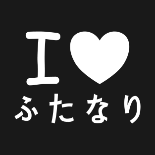 Kawaii Japanese I love Futanari Hiragana T-Shirt