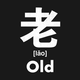 Old Chinese Character (Radical 125) T-Shirt