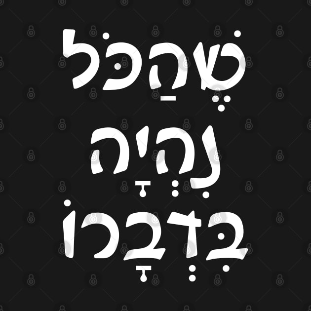 Jewish Blessing in Hebrew by Mey Designs