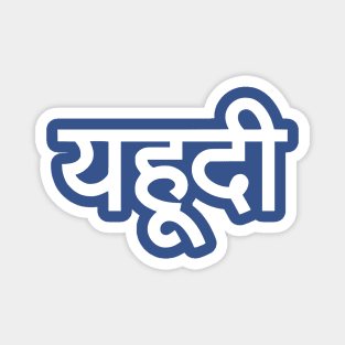 Jew (Hindi) Magnet