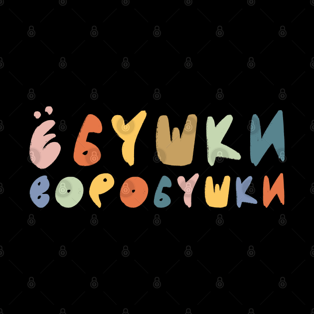 Funny Russian Language Ebushki Vorobushki by okpinsArtDesign