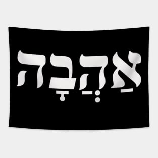 Ahava Love Hebrew Slang And Calligraphy Israeli Tapestry